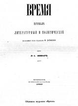 Vremya (Time): A Journal Written by Mikhail Dostoevsky